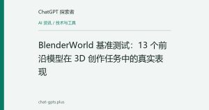 BlenderWorld 基准测试：13 个前沿模型在 3D 创作任务中的真实表现