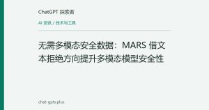 无需多模态安全数据：MARS 借文本拒绝方向提升多模态模型安全性