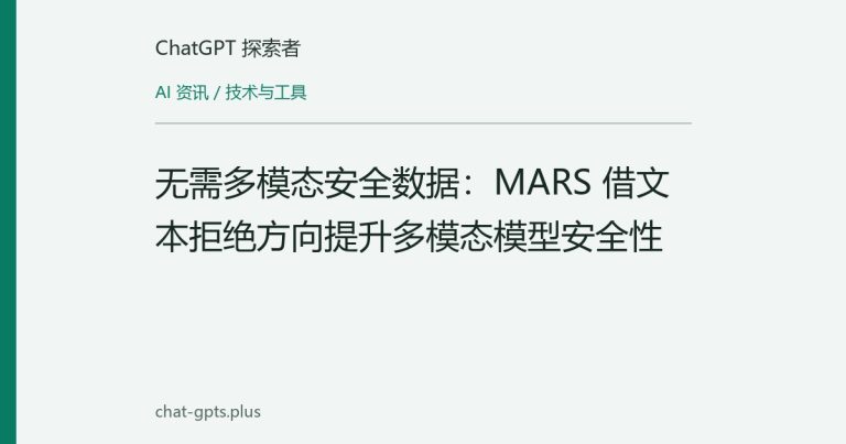 无需多模态安全数据:MARS 借文本拒绝方向提升多模态模型安全性