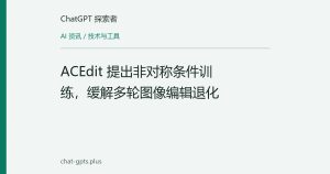 ACEdit 提出非对称条件训练，缓解多轮图像编辑退化