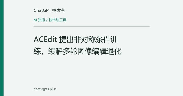 ACEdit 提出非对称条件训练，缓解多轮图像编辑退化