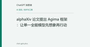 alphaXiv 论文提出 Agima 框架：让单一全能模型先想象再行动