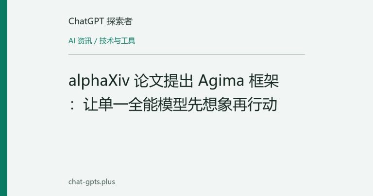 alphaXiv 论文提出 Agima 框架：让单一全能模型先想象再行动
