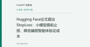 Hugging Face论文提出StopLoss：小模型提前止损，降低编程智能体验证成本