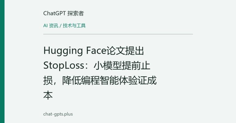 Hugging Face论文提出StopLoss:小模型提前止损,降低编程智能体验证成本