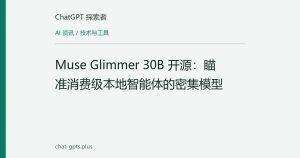 Muse Glimmer 30B 开源：瞄准消费级本地智能体的密集模型