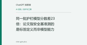 同一批护栏模型分数差23倍：论文指安全基准测的是标签定义而非模型能力