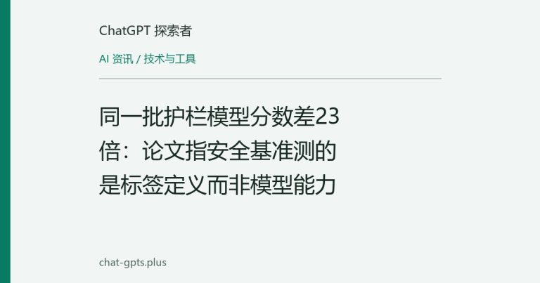 同一批护栏模型分数差23倍:论文指安全基准测的是标签定义而非模型能力