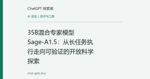 35B混合专家模型Sage-A1.5：从长任务执行走向可验证的开放科学探索