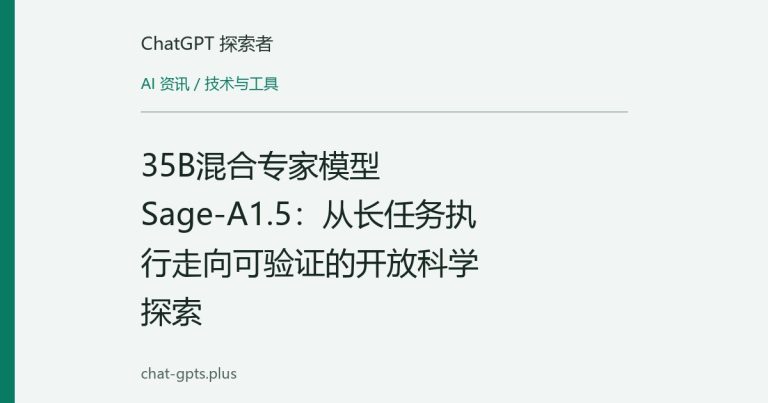 35B混合专家模型Sage-A1.5:从长任务执行走向可验证的开放科学探索