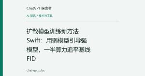 扩散模型训练新方法Swift：用弱模型引导强模型，一半算力追平基线FID