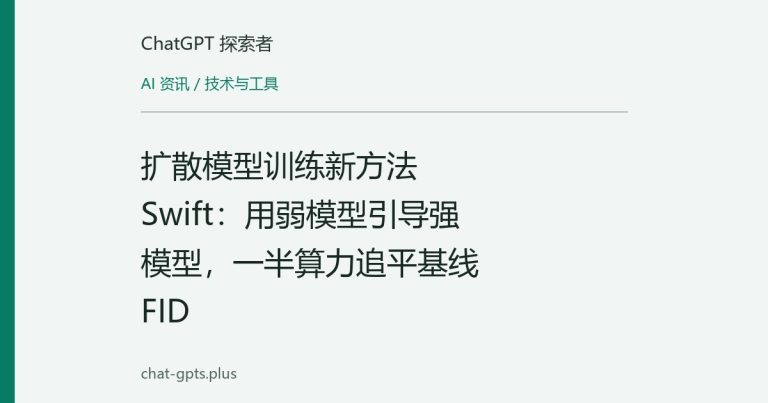 扩散模型训练新方法Swift：用弱模型引导强模型，一半算力追平基线FID