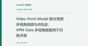 Video-Point Model 联合预测多视角视频与点轨迹，VPM-Data 多视角数据用于训练评测