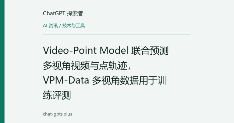 Video-Point Model 联合预测多视角视频与点轨迹,VPM-Data 多视角数据用于训练评测
