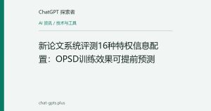 新论文系统评测16种特权信息配置：OPSD训练效果可提前预测
