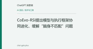 CoEvo-RSI提出模型与执行框架协同进化，缓解“脑身不匹配”问题