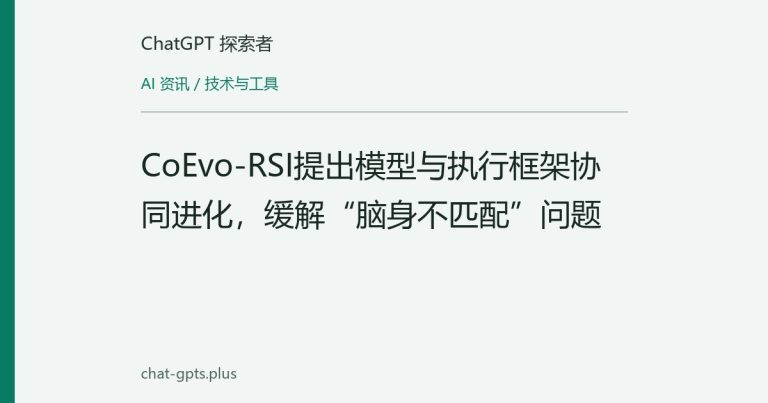 CoEvo-RSI提出模型与执行框架协同进化,缓解“脑身不匹配”问题