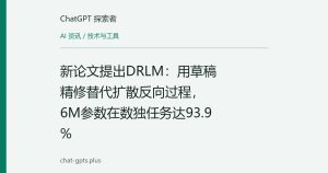 新论文提出DRLM：用草稿精修替代扩散反向过程，6M参数在数独任务达93.9%