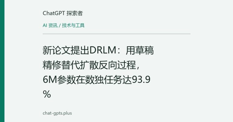 新论文提出DRLM:用草稿精修替代扩散反向过程,6M参数在数独任务达93.9%
