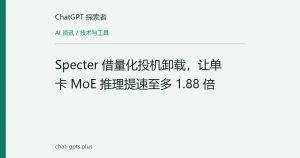Specter 借量化投机卸载，让单卡 MoE 推理提速至多 1.88 倍