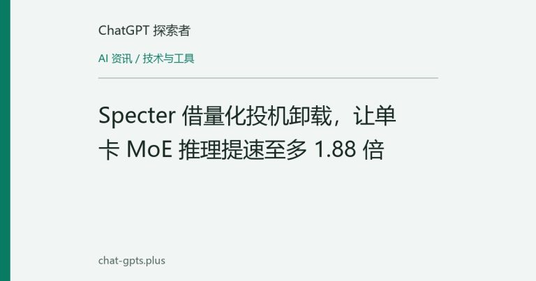 Specter 借量化投机卸载,让单卡 MoE 推理提速至多 1.88 倍