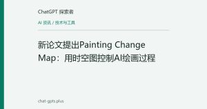 新论文提出Painting Change Map：用时空图控制AI绘画过程