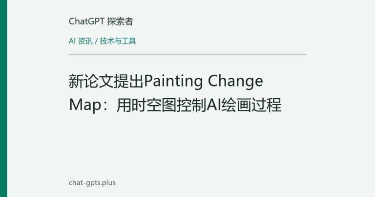 新论文提出Painting Change Map：用时空图控制AI绘画过程