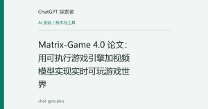 Matrix-Game 4.0 论文：用可执行游戏引擎加视频模型实现实时可玩游戏世界