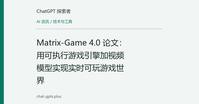 Matrix-Game 4.0 论文:用可执行游戏引擎加视频模型实现实时可玩游戏世界