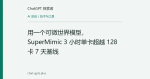 用一个可微世界模型，SuperMimic 3 小时单卡超越 128 卡 7 天基线