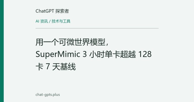 用一个可微世界模型,SuperMimic 3 小时单卡超越 128 卡 7 天基线