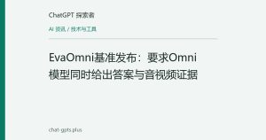 EvaOmni基准发布：要求Omni模型同时给出答案与音视频证据