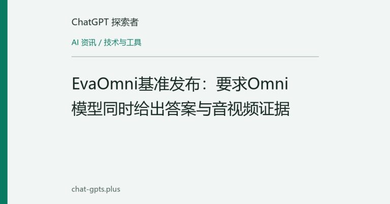 EvaOmni基准发布:要求Omni模型同时给出答案与音视频证据