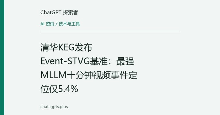 清华KEG发布Event-STVG基准:最强MLLM十分钟视频事件定位仅5.4%