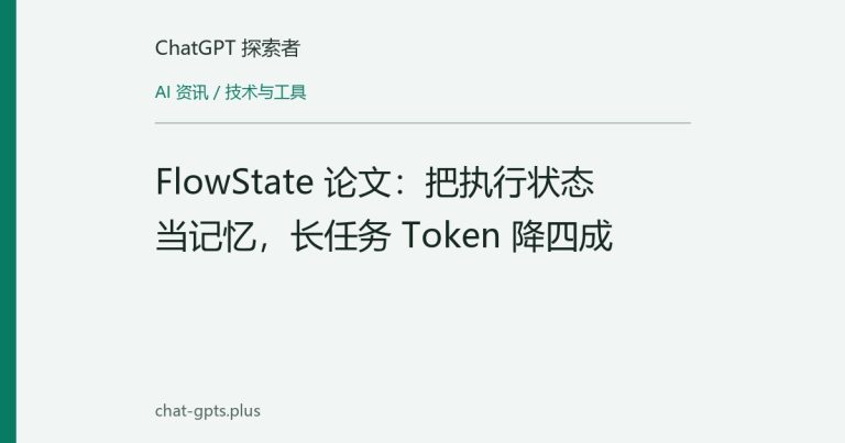 FlowState 论文：把执行状态当记忆，长任务 Token 降四成