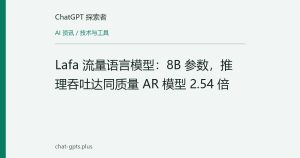 Lafa 流量语言模型：8B 参数，推理吞吐达同质量 AR 模型 2.54 倍