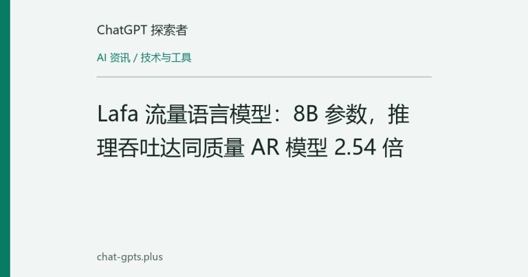 Lafa 流量语言模型:8B 参数,推理吞吐达同质量 AR 模型 2.54 倍