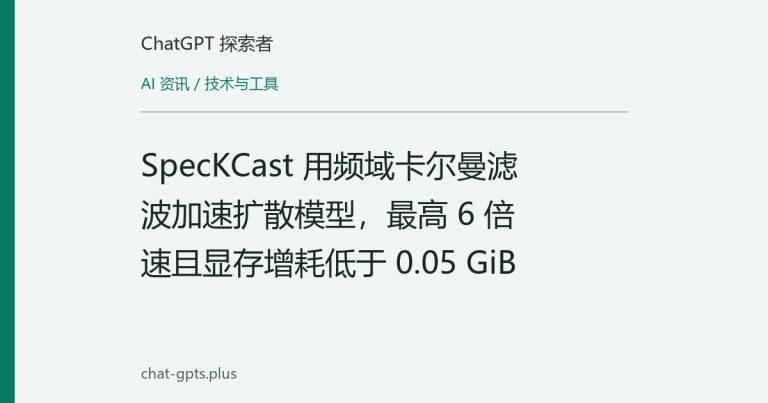 SpecKCast 用频域卡尔曼滤波加速扩散模型，最高 6 倍速且显存增耗低于 0.05 GiB