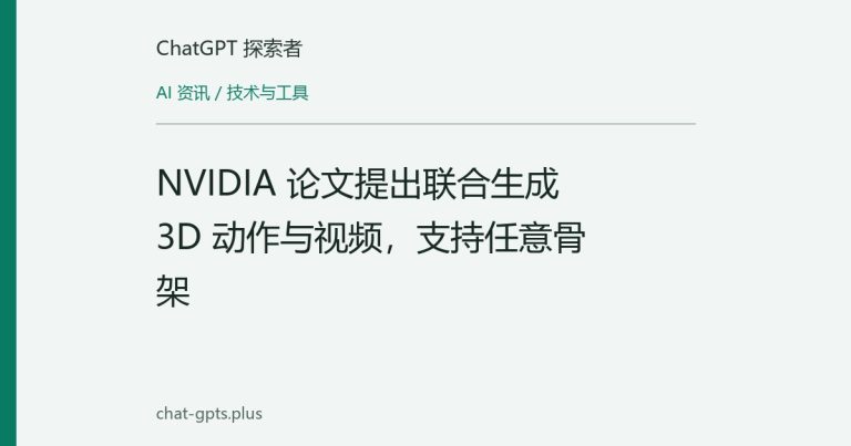 NVIDIA 论文提出联合生成 3D 动作与视频,支持任意骨架