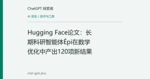 Hugging Face论文：长期科研智能体Épi在数学优化中产出120项新结果