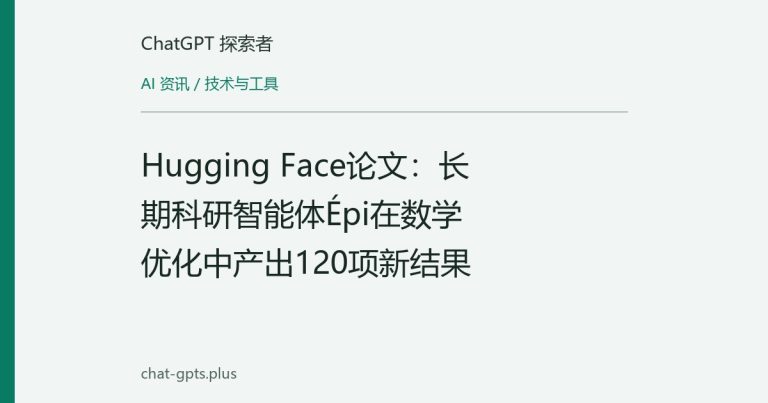 Hugging Face论文:长期科研智能体Épi在数学优化中产出120项新结果