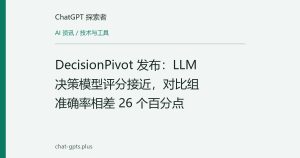 DecisionPivot 发布：LLM 决策模型评分接近，对比组准确率相差 26 个百分点