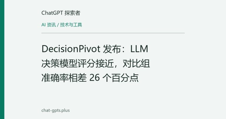 DecisionPivot 发布：LLM 决策模型评分接近，对比组准确率相差 26 个百分点