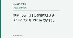 研究：Jev 1.13 决策模型让终端 Agent 成本升 19% 成功率未变