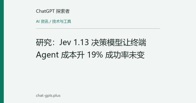 研究:Jev 1.13 决策模型让终端 Agent 成本升 19% 成功率未变