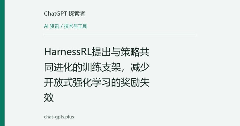HarnessRL提出与策略共同进化的训练支架,减少开放式强化学习的奖励失效