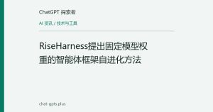 RiseHarness提出固定模型权重的智能体框架自进化方法