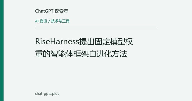 RiseHarness提出固定模型权重的智能体框架自进化方法