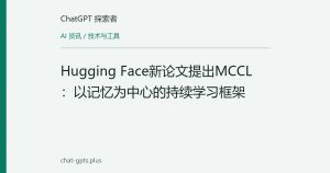 Hugging Face新论文提出MCCL：以记忆为中心的持续学习框架