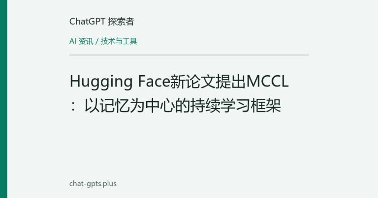 Hugging Face新论文提出MCCL：以记忆为中心的持续学习框架